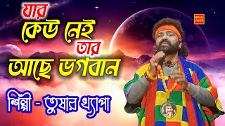 যার কেউ নেই তার আছে ভগবান। তুষার খ্যাপা। Tusar Khapa।হিট বাউল গান। baul gaan।