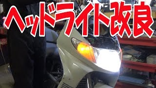 【まーさんレストア】スズキスカイウェイブ250(CJ42A)：No.8 ヘッドライト改良/Restoration of SUZUKI Skywave 250 (CJ42A) No.9