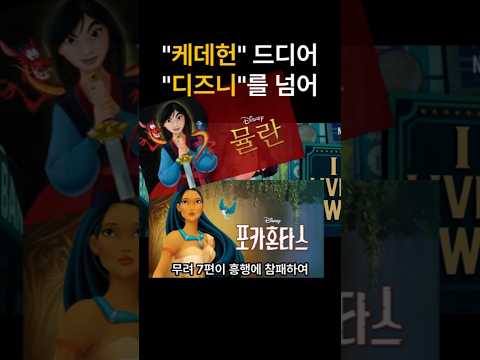 🔥케이팝 데몬헌터스로 디즈니를 이기다 #케이팝데몬헌터스 #넷플릭스 #KPOP #애니메이션 #빌보드1위 #골든 #넷플릭스영화 #한국문화 #OTT추천 #넷플릭스추천