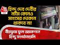 হিন্দু দেব দেবীর নামে কোনও মাংসের দোকান থাকবে না! বীরভূমে ফুল অ্যাকশনে Hindi সংগঠন গুলি | Birbhum