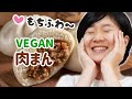 【VEGAN】ヴィーガン肉まんの作り方　ふわっふわもっちもちだよ