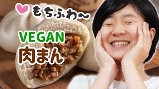 【VEGAN】ヴィーガン肉まんの作り方　ふわっふわもっちもちだよ