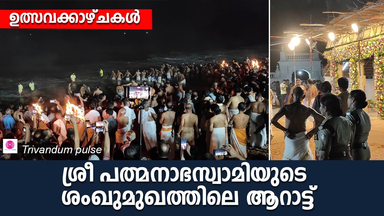 ശ്രീപത്മനാഭസ്വാമിയുടെ ശംഖുമുഖത്തിലെ ആറാട്ട്-പൈങ്കുനി മഹോത്സവം 2024
