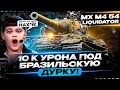 НАЛУПЕНДИЛ 10К ПОД БРАЗИЛЬСКОГО КАРЛИКА В ДУРДОМЕ - ТОП СКИЛЛ НА АМХ М4 54 ОТ ЛИКВИДАТОРА