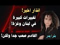 بترا بدر تطلق انذار اخير القادم صعب جدا ولكن بترا بدر تطلق انذار اخير القادم صعب جدا ولكن