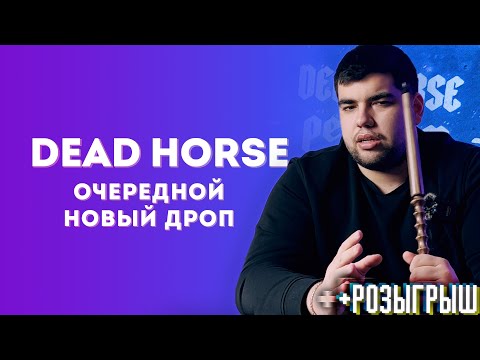 Обзор на очередной новый дроп Dead Horse  | Что не так ? | Розыгрыш | Дымный Бро #263