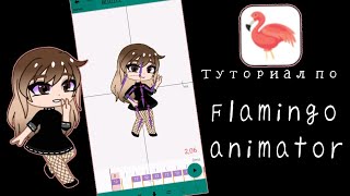 🐥Туториал по Flamingo animator 🐣 screenshot 4