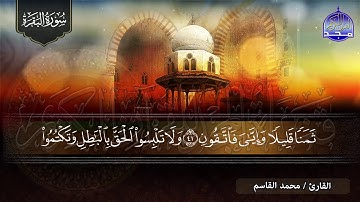 سورة البقرة كـــاملة || 👈 بصوت ابداعي  ✋ الشيخ محمد القاسم ✋لتحصين البيوت والنفوس 👉  HD