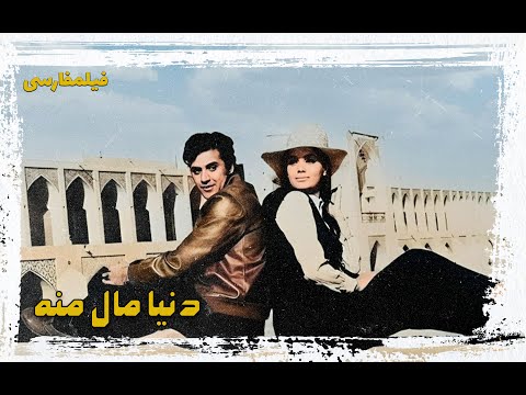 فیلم جنجالی دنیا مال منه فیلم قدیمی