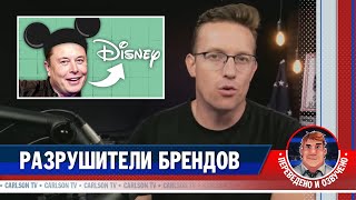 Илон Маск Может Купить Дисней? [Карлсонтв]