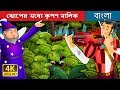 ঝোপের  মধ্যে কৃপণ মালিক | Miser in the Bush in Bengali | Bangla Cartoon | Bengali Fairy Tales