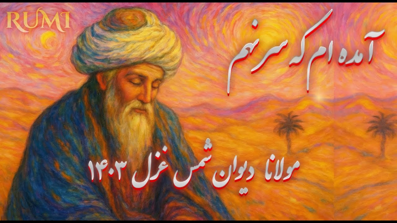 Divan-i Shams - 1403 - AI- Rumi -  مولانا » دیوان شمس , آمده‌ام که سر نهم  - غزل  ۱۴۰۳