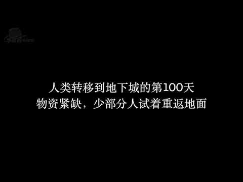 脑洞制作、跟拍维也纳地下城，安全区已经不再安全……