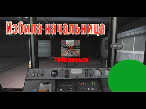 Избила начальница Ксюха и промочился на кресле машиниста || Угон поезда в Subway Simulator 3D