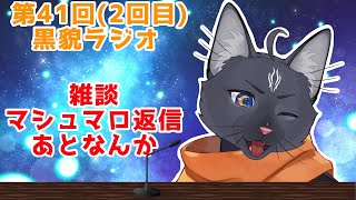 【黒貌ラジオ】皆GW満喫してるぅぅぅ？？？（#^ω^）【 VTuber　黒猫龍星 】　＃雑談配信　#shorts