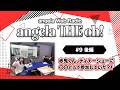 angela THE oh!【#9 後編】