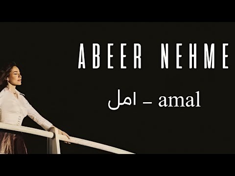 عبير نعمة امل     