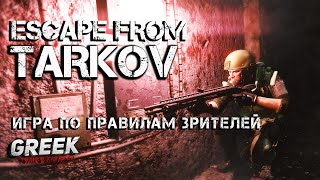 🔴 Стрим по игре Escape from Tarkov - Играем по правилам зрителей!  [16+] 2K 1440p EFT