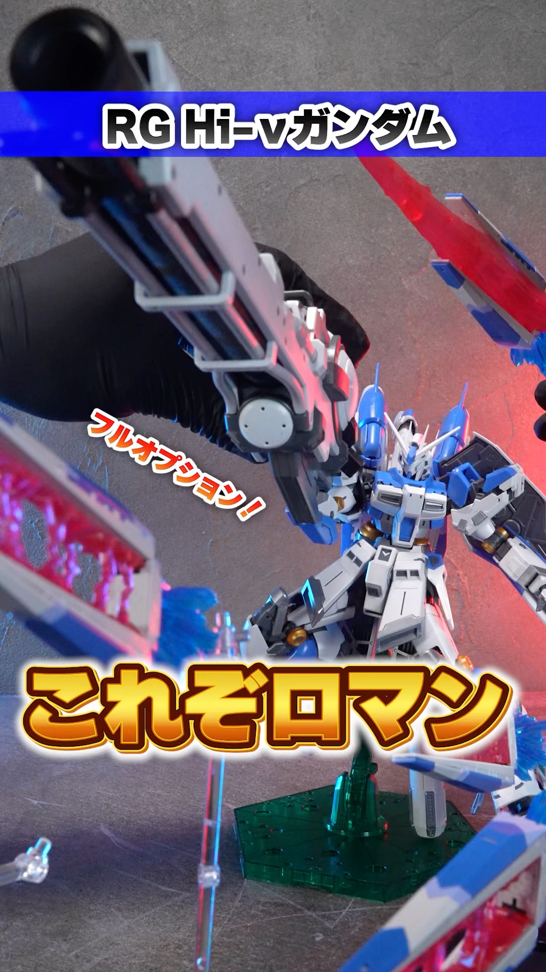 これが漢のロマンだよなぁ！！RG Hi-νガンダムのオプションパーツ全部