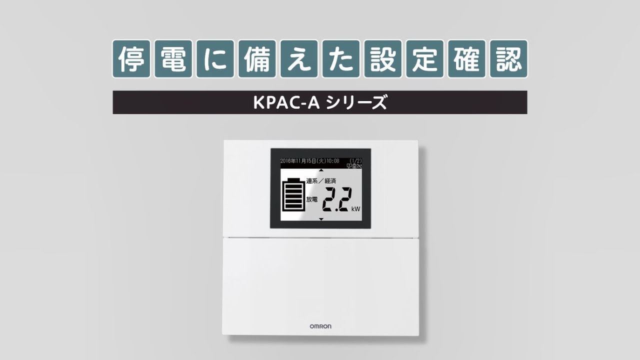 蓄電システムの設定確認方法 KPAC-Aシリーズ編 - YouTube