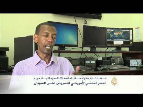 معاناة الجامعات جراء الحظر التقني الأميركي على السودان