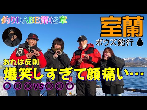 釣り ボウズだって何のその 爆笑釣行in室蘭 Youtube 釣り ボウズだって何のその 爆笑釣行in室蘭 Youtube