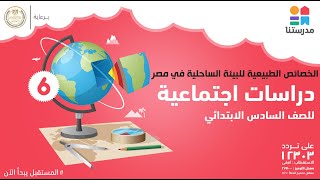 الخصائص الطبيعية للبيئة الساحلية في مصر | الصف السادس الابتدائي | دراسات اجتماعية