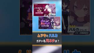 【ブルアカ】小ネタ ムツキとハルカのガチャ名元ネタ #Shorts
