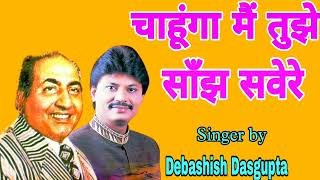 Chahunga Main Tujhe Sanjh Savere Debashish Dasgupta