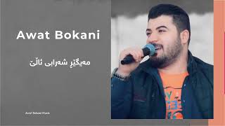Awat Bokani - Mayger Sharabi Ale