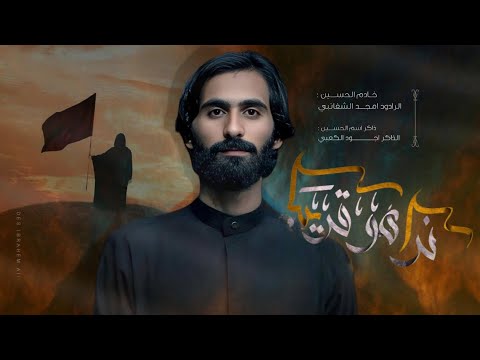 نراه قريبا امجد الشغانبي موكب قريب الظهور محرم الحرام 1447ه