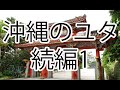 沖縄のユタの話　続編1〜いいユタと出会うのはタイミング〜