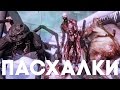 Лучшие пасхалки в серии Killing Floor