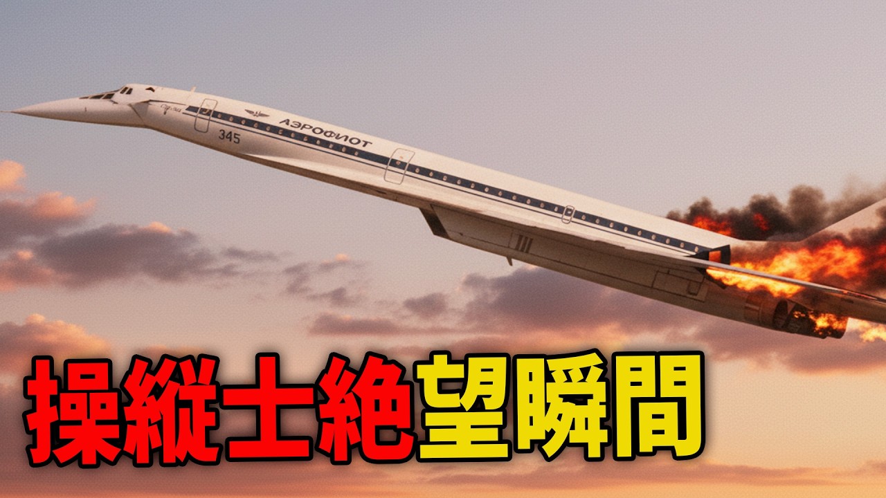 モスクワ郊外でTu-144D炎の低空飛行！試験飛行が“最後のフライト”に