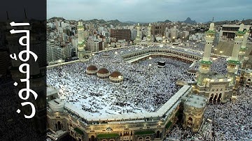 سورة المؤمنون جمال شاكر عبدالله   Surah Al Muminoon Jamal Shaker Abdullah