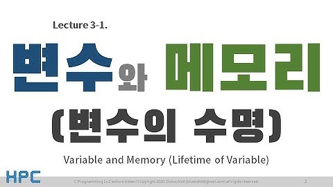 [C언어 Lv2] 3강. 변수, 함수, 그리고 메모리 (1/5) - 변수와 메모리 (변수의 수명)