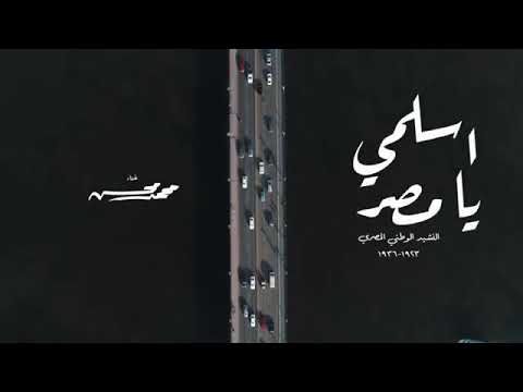 اسلمي يا مصر انني الفداء محمد محسن