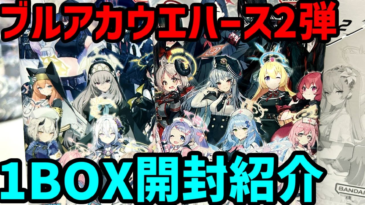 フラゲ開封紹介】ブルアカ カード ウエハース第2弾 1BOX【ブルー