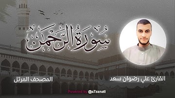 المصحف المرتل | القارئ علي رضوان - سورة الرحمن Surah Al Rahman