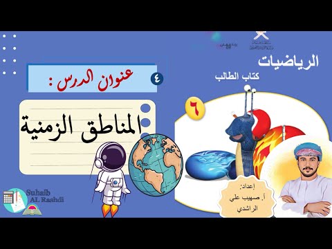 الدرس الرابع ١٨ ٢ المناطق الزمنية ١ الصف السادس الفصل الدراسي الثاني منهج كامبردج