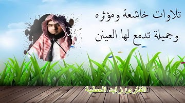 تلاوات خاشعة ومؤثره وجميلة تدمع لها العين#القارئ زايد العطية