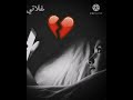 ما عفتك ولا فكر عوفك