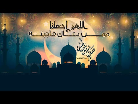 اللهم اجعلنا ممن دعاك فأجبته الشيخ صلاح بو خاطر 