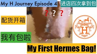 ?Hermes Bag Unboxing|【Eng Sub】我的第一支爱马仕包｜实用热门配货，H拖鞋新色，适合秋冬的丝巾｜性价比最高的成衣｜小白的配货之旅 （四）