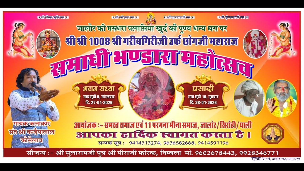 श्री श्री 1008 श्री गरीबगिरिजी महाराज समाधी भंडारा महोत्सव पलासिया संत कन्हैयालाल