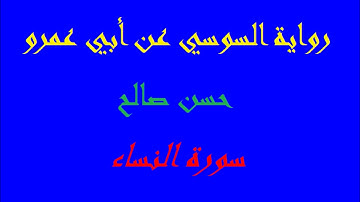 4 - سورة النساء كاملة برواية السوسي عن أبي عمرو [ المصاحف التعليمية ]  للشيخ حسن صالح   hassan saleh