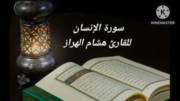سورة الإنسان بالصيغة المغربية للقارئ هشام الهراز وفقه الله
