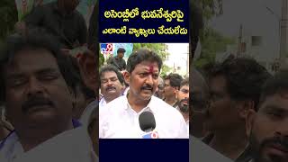 అసెంబ్లీలో భువనేశ్వరిపై ఎలాంటి వ్యాఖ్యలు చేయలేదు : Vallabhaneni Vamsi  - TV9