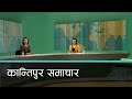 Kantipur Samachar | कान्तिपुर समाचार, २२ पौष २०७७