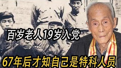 百歲老人19歲入黨，時隔67年后才發現，自己是特科情報員 #歷史 #歷史 #歷史故事 #中國歷史 #中國 #黃埔軍校